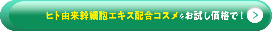 ヒト由来幹細胞エキス配合コスメをお試し価格で！