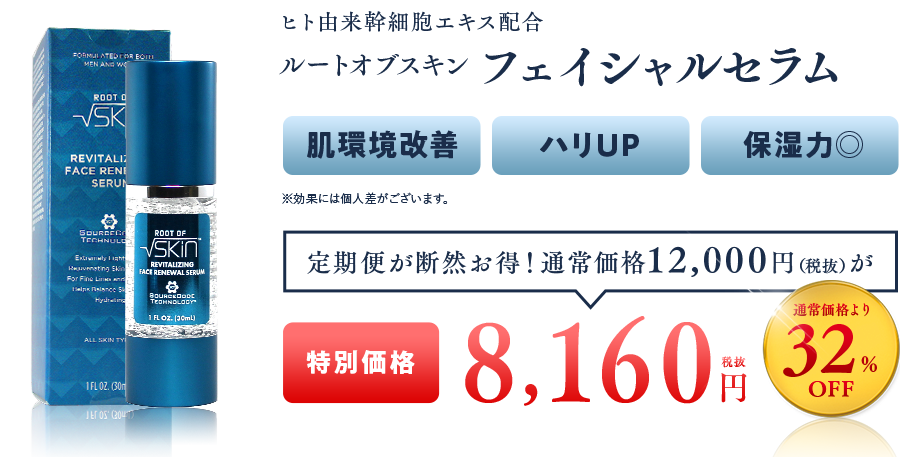 ルートオブスキン ヒト由来幹細胞エキス美容液 - 美容液