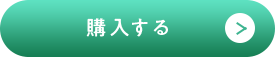 購入する