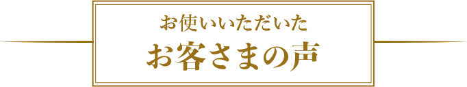 お使いいただいたお客さまの声