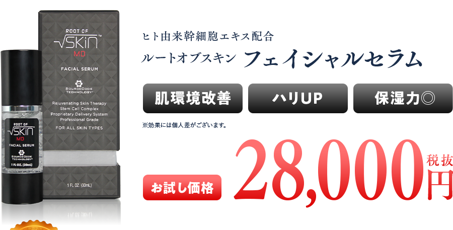 ヒト由来幹細胞培養液配合コスメ｜ルートオブスキン