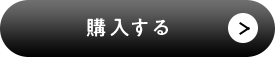 購入する