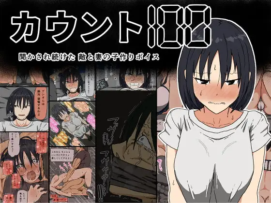 カウント100 聞かされ続けた敵と妻の子作りボイス